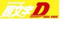 initial-d.1.jpg